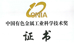  鉅大鋰電再獲中國有色金屬工業(yè)科學技術大獎