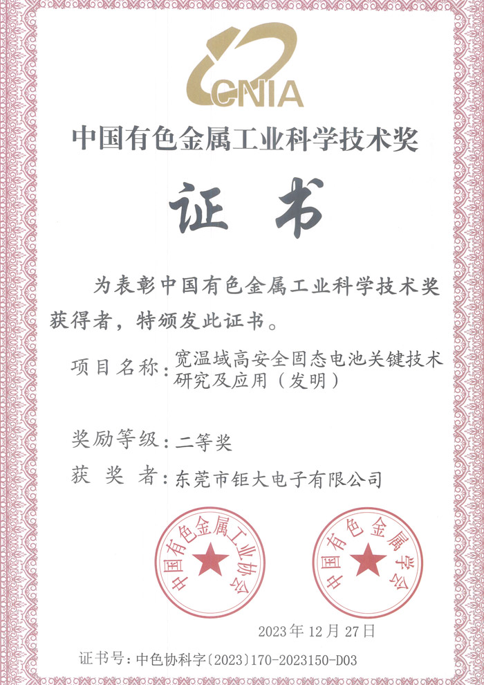 鉅大寬溫域高安全固態(tài)池關(guān)鍵技術(shù)研究及應(yīng)用(發(fā)明)