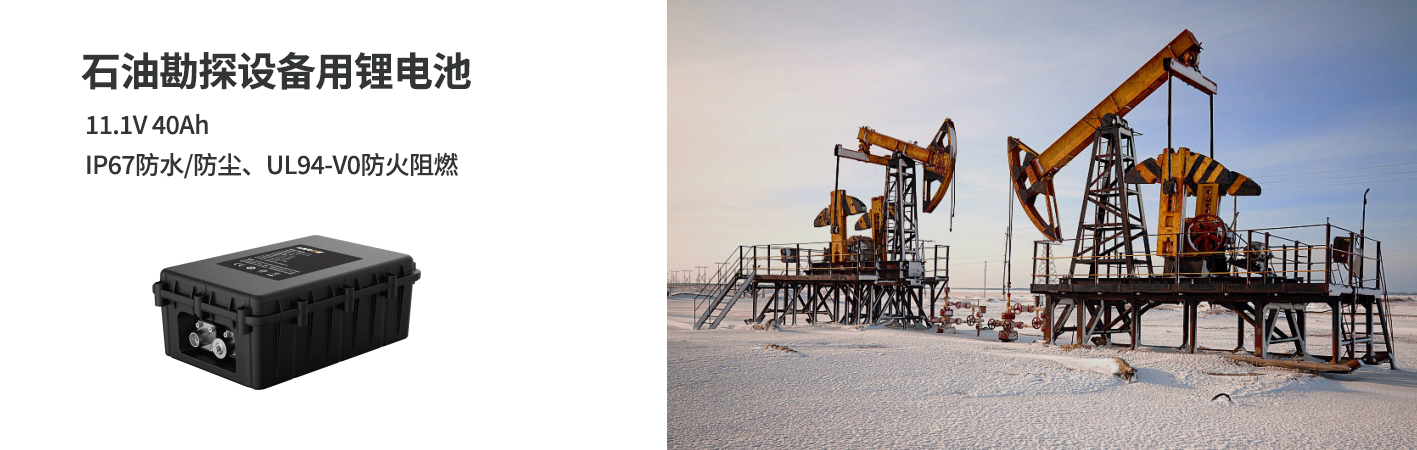 石油勘探設備鋰電池11.1V 40Ah 石油勘探設備鋰電池11.1V 40Ah